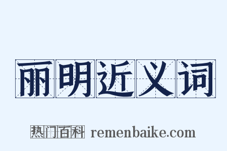 丽明近义词是什么意思的图片